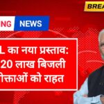 UPPCL का नया प्रस्ताव: यूपी के 20 लाख बिजली उपभोक्ताओं को राहत