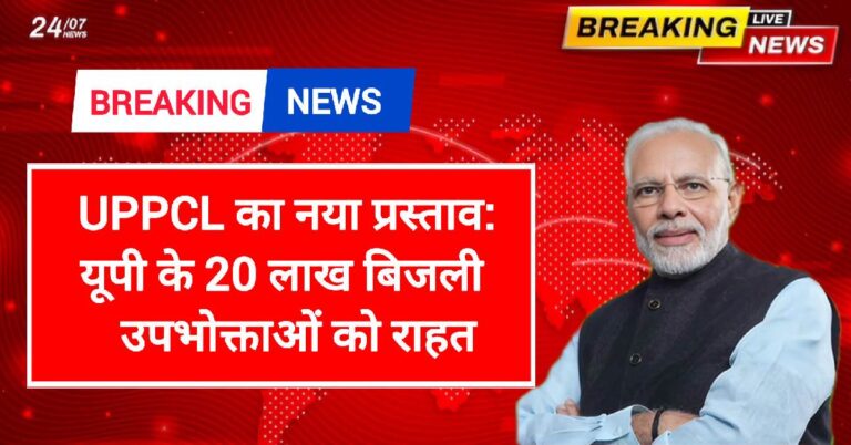 UPPCL का नया प्रस्ताव: यूपी के 20 लाख बिजली उपभोक्ताओं को राहत