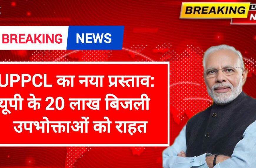 UPPCL का नया प्रस्ताव: यूपी के 20 लाख बिजली उपभोक्ताओं को राहत