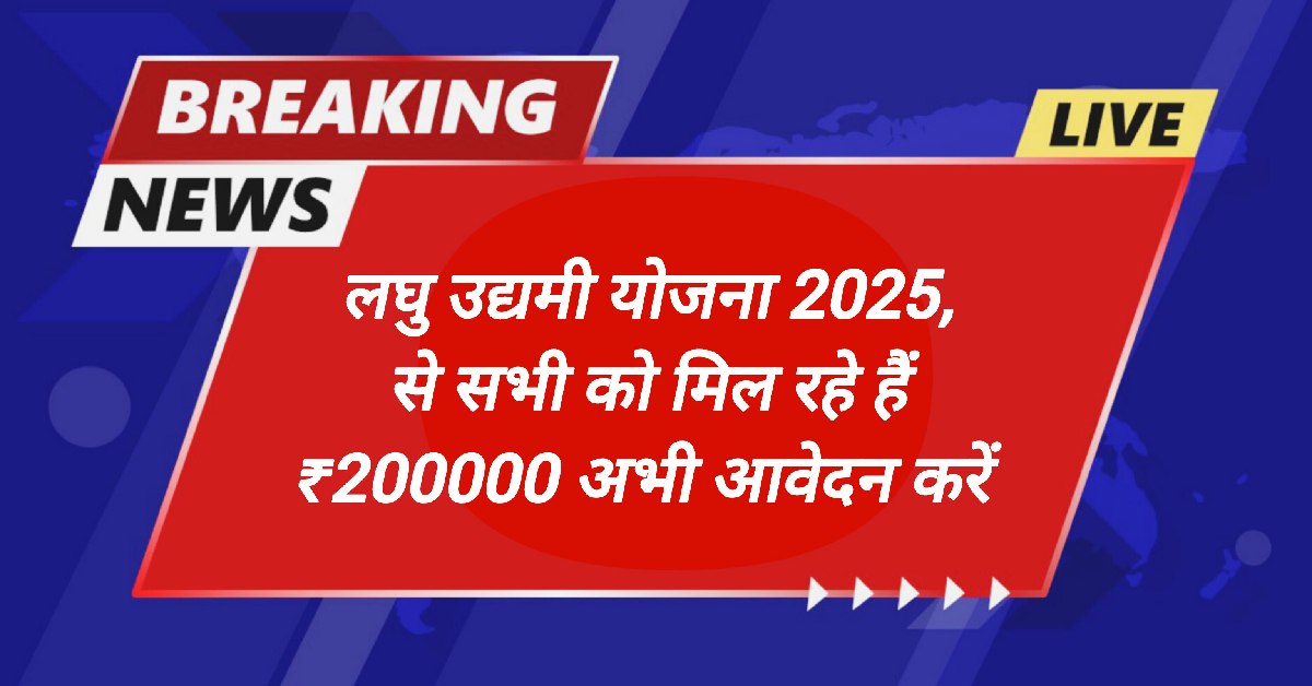 लघु उद्यमी योजना 2025, से सभी को मिल रहे हैं ₹200000 अभी आवेदन करें