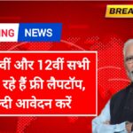 Free Laptop Yojana: कक्षा 10वीं और 12वीं सभी को मिल रहे हैं फ्री लैपटॉप, जल्दी आवेदन करें।