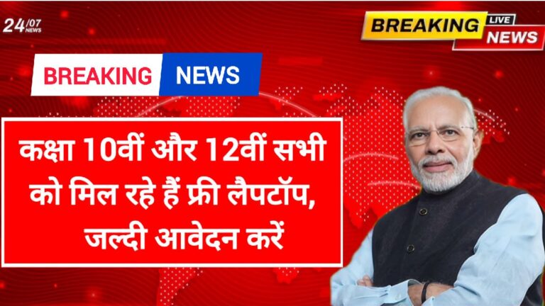 Free Laptop Yojana: कक्षा 10वीं और 12वीं सभी को मिल रहे हैं फ्री लैपटॉप, जल्दी आवेदन करें।