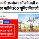 बिजली उपभोक्ताओं को बड़ी राहत ,अब हर महीने 200 यूनिट बिजली मुफ्त।