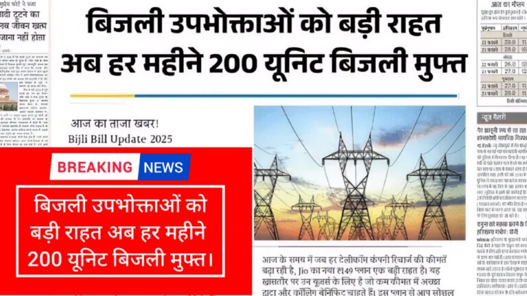 बिजली उपभोक्ताओं को बड़ी राहत ,अब हर महीने 200 यूनिट बिजली मुफ्त।
