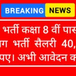 वन विभाग भर्ती