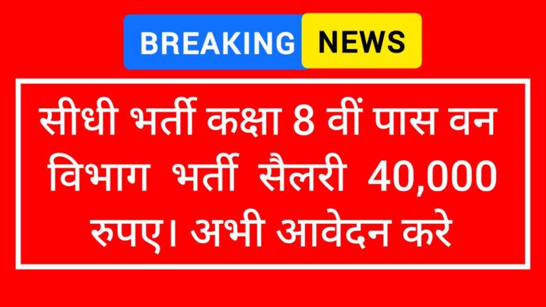 वन विभाग भर्ती