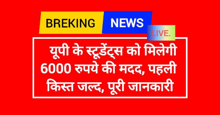 यूपी के स्टूडेंट्स को मिलेगी 6000 रुपये की मदद, पहली किस्त जल्द, पूरी जानकारी
