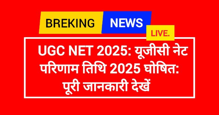 UGC NET Result 2025 :यूजीसी नेट परिणाम तिथि 2025 घोषित: पूरी जानकारी देखें