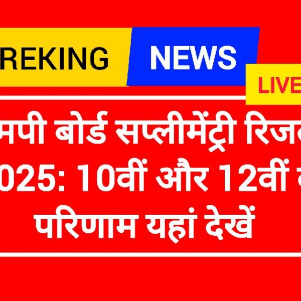 एमपी बोर्ड सप्लीमेंट्री रिजल्ट 2025: 10वीं और 12वीं के परिणाम की पूरी जानकारी uppclnews.com पर रोल नंबर से डाउनलोड कर सकेंगे Marksheet