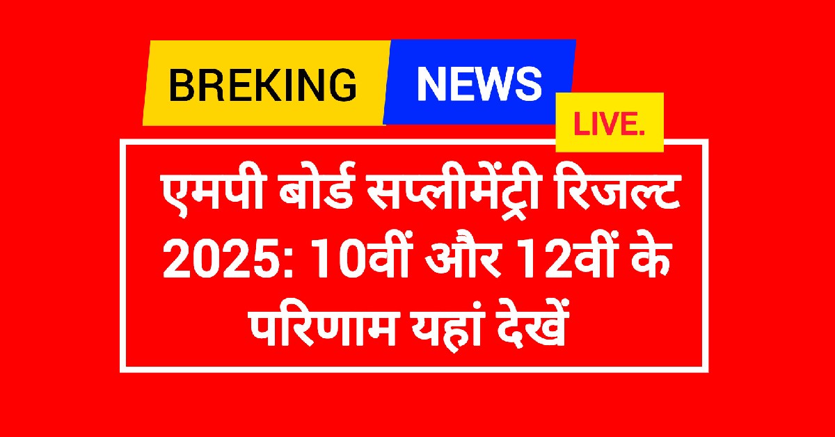 एमपी बोर्ड सप्लीमेंट्री रिजल्ट 2025: 10वीं और 12वीं के परिणाम की पूरी जानकारी uppclnews.com पर रोल नंबर से डाउनलोड कर सकेंगे Marksheet