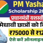 PM YASASVI Scholarship 2025:कक्ष 9वीं,10वीं,11वीं और 12वीं के छात्र अभी आवेदन करें