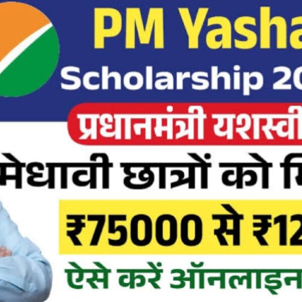PM YASASVI Scholarship 2025:कक्ष 9वीं,10वीं,11वीं और 12वीं के छात्र अभी आवेदन करें