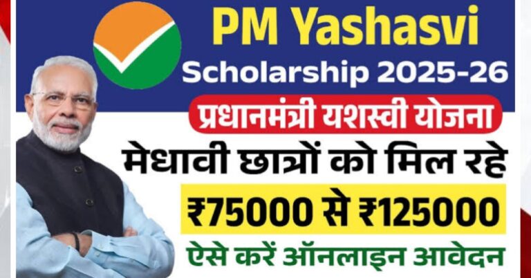 PM YASASVI Scholarship 2025:कक्ष 9वीं,10वीं,11वीं और 12वीं के छात्र अभी आवेदन करें