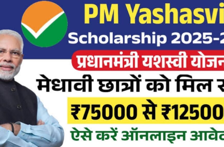 PM YASASVI Scholarship 2025:कक्ष 9वीं,10वीं,11वीं और 12वीं के छात्र अभी आवेदन करें