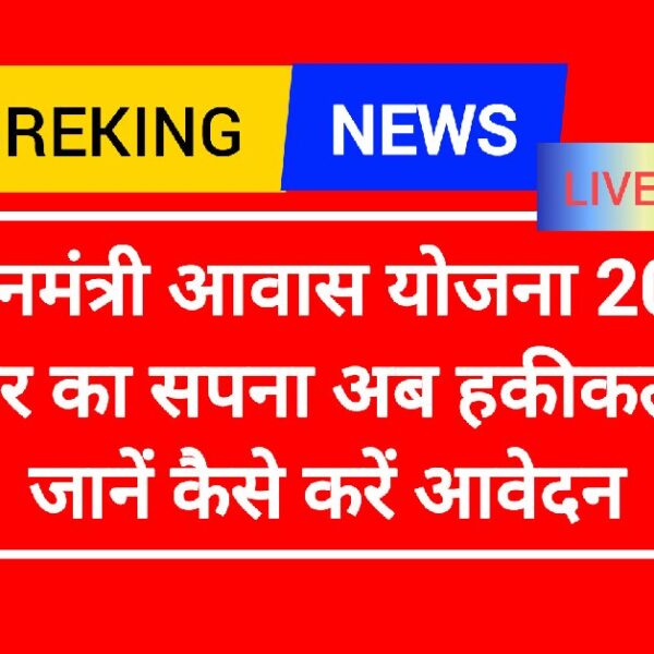 PMAY-प्रधानमंत्री आवास योजना 2025: घर का सपना अब हकीकत, जानें कैसे करें आवेदन