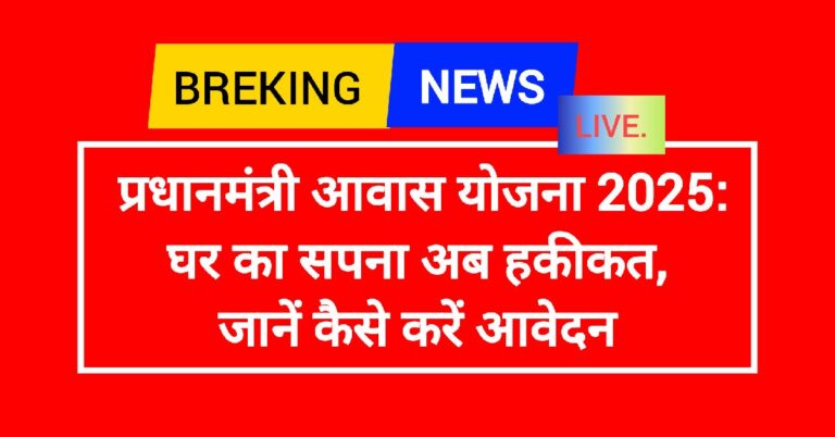 PMAY-प्रधानमंत्री आवास योजना 2025: घर का सपना अब हकीकत, जानें कैसे करें आवेदन