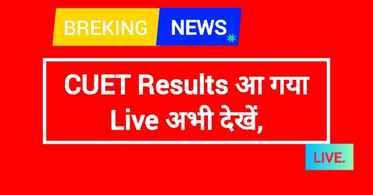 CUET Result आ गया Live अभी देखे, स्कोरकार्ड डाउनलोड करें