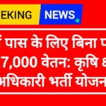 कृषि क्षेत्र अधिकारी भर्ती योजना: 12वीं पास के लिए बिना परीक्षा ₹27,000 वेतन,