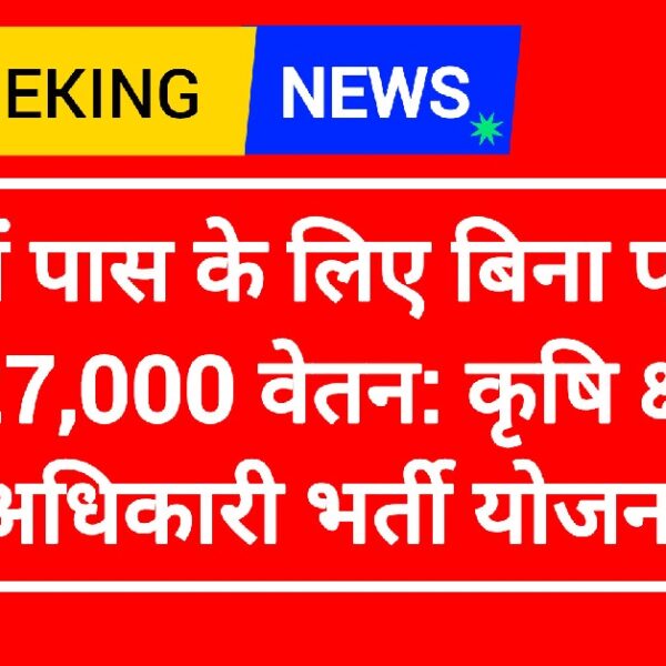 कृषि क्षेत्र अधिकारी भर्ती योजना: 12वीं पास के लिए बिना परीक्षा ₹27,000 वेतन,