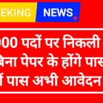 Rail Kaushal Vikas Yojana - RKVY, 26000 पदों पर निकली भर्ती बिना पेपर के होंगे पास, 10वीं पास अभी आवेदन करें