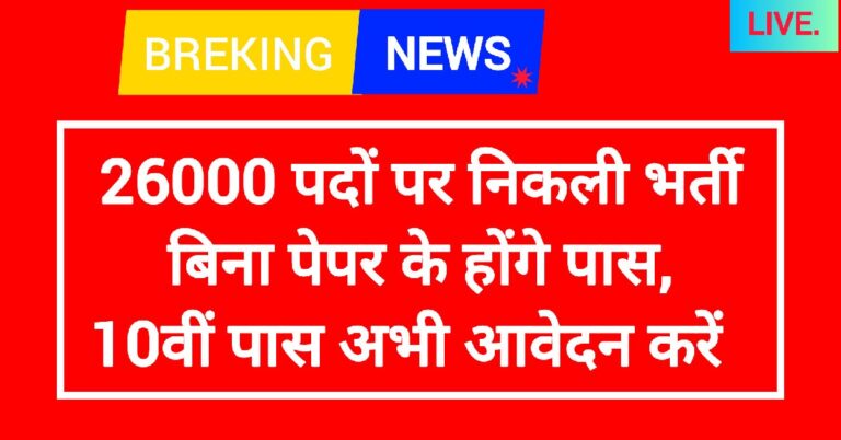 Rail Kaushal Vikas Yojana - RKVY, 26000 पदों पर निकली भर्ती बिना पेपर के होंगे पास, 10वीं पास अभी आवेदन करें