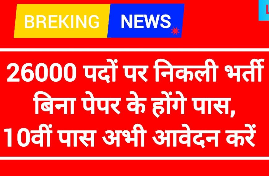 Rail Kaushal Vikas Yojana - RKVY, 26000 पदों पर निकली भर्ती बिना पेपर के होंगे पास, 10वीं पास अभी आवेदन करें