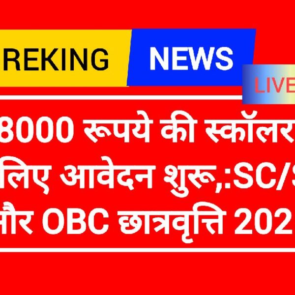 ₹48000 रूपये की स्कॉलरशिप के लिए आवेदन शुरू,:SC/ST और OBC छात्रवृत्ति 2025