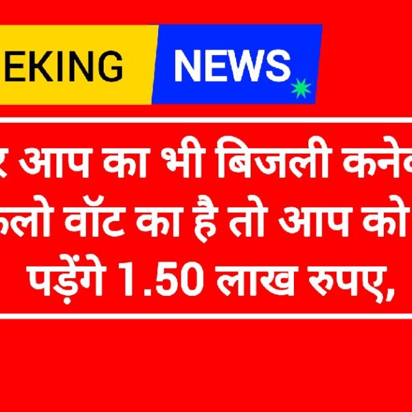 अगर आप का भी बिजली कनेक्शन 1 किलो वॉट का है तो आप को देने पड़ेंगे 1.50 लाख रुपए,
