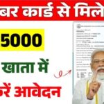 प्रधानमंत्री श्रम योगी मानधन योजना,ई-श्रम कार्ड धारकों को ₹3000 रुपये पेंशन,