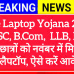 PM Free Laptop Yojana 2025-2026:BSc, B.Com, LLB, BA छात्रों को नवंबर 2025 में मिलेंगे फ्री लैपटॉप! आवेदन प्रक्रिया, पात्रता और लाभ