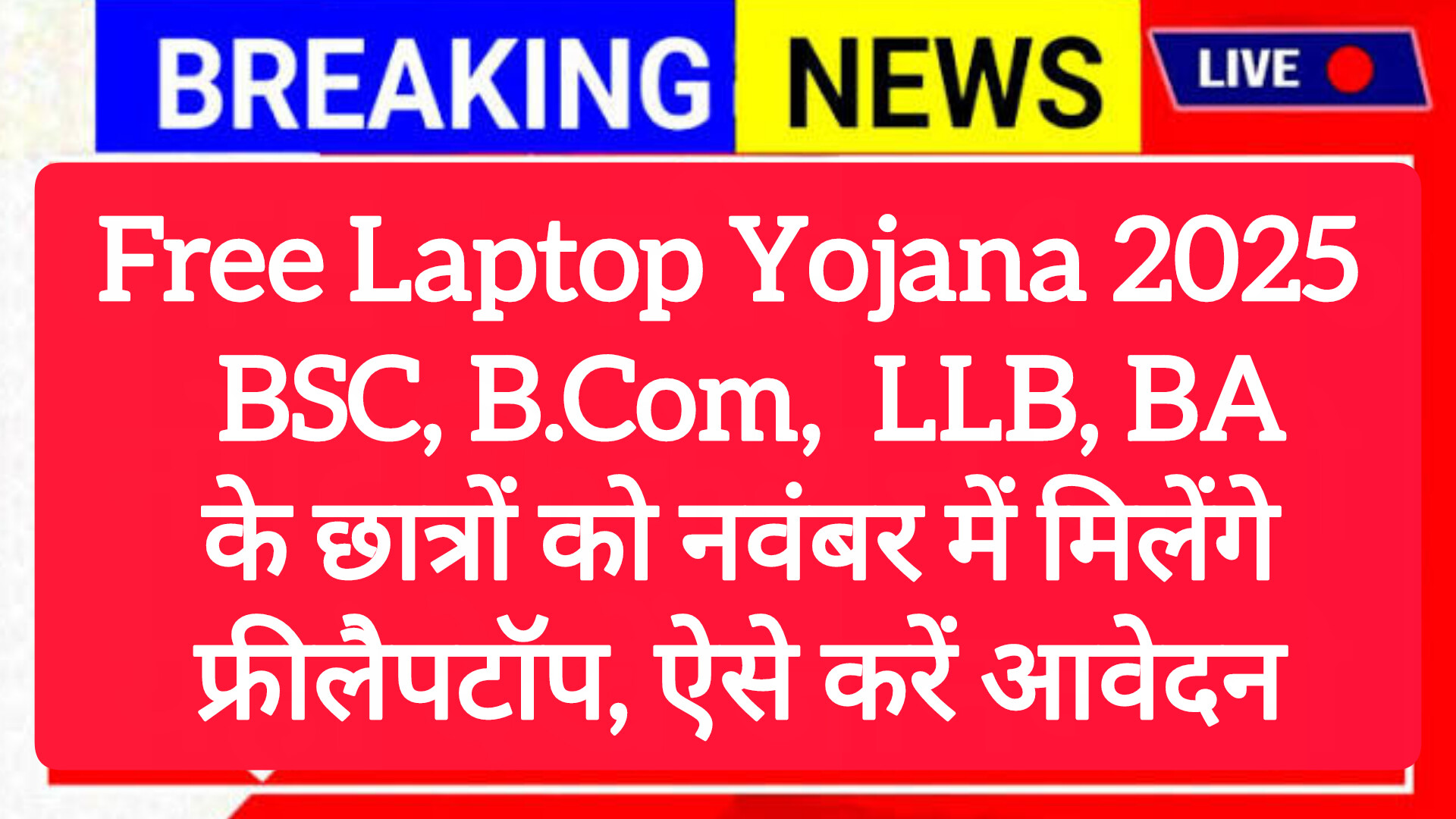 PM Free Laptop Yojana 2025-2026:BSc, B.Com, LLB, BA छात्रों को नवंबर 2025 में मिलेंगे फ्री लैपटॉप! आवेदन प्रक्रिया, पात्रता और लाभ