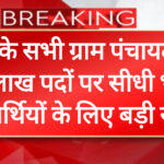 लाखों बेरोजगारों के लिए बड़ी खुशखबरी: ग्राम पंचायत भारती 2025 में 2 लाख+ पदों पर निकली भर्ती! आवेदन शुरू