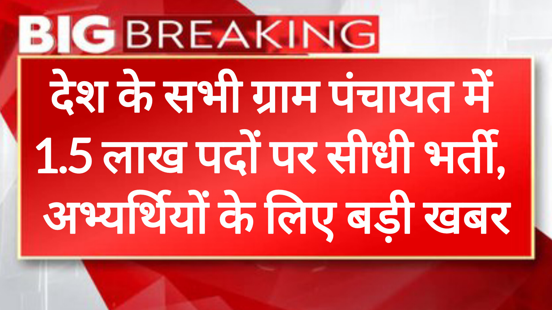 लाखों बेरोजगारों के लिए बड़ी खुशखबरी: ग्राम पंचायत भारती 2025 में 2 लाख+ पदों पर निकली भर्ती! आवेदन शुरू