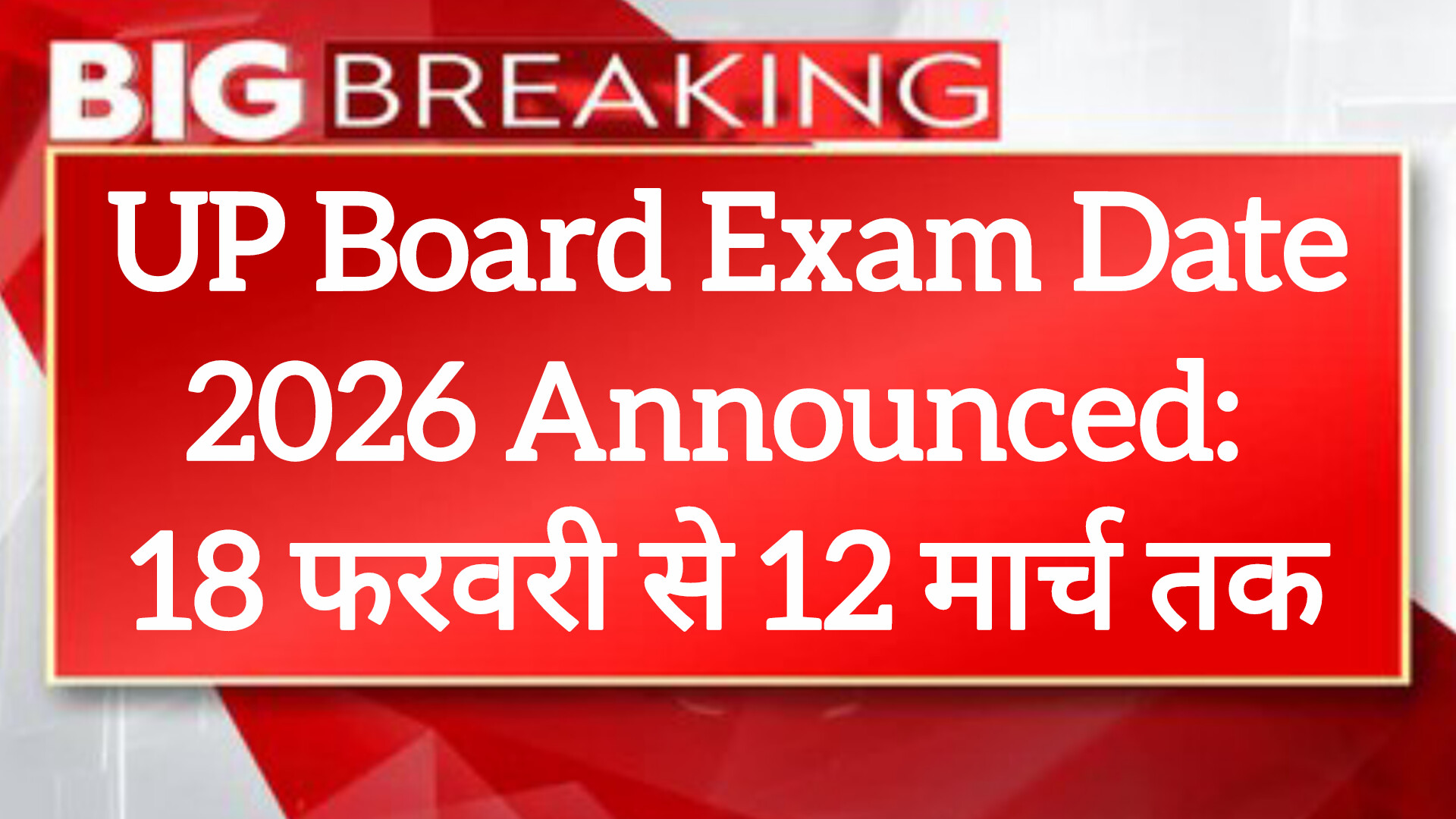 UP Board Exam Date 2026 Announced: 18 फरवरी से 12 मार्च तक, 2 दिनों में एडमिट कार्ड उपलब्ध! स्टूडेंट्स के लिए टाइम टेबल PDF डाउनलोड करें