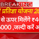 उत्तर प्रदेश के लाखों युवाओं के लिए बड़ी खबर: CM प्रतिज्ञा योजना 2025 में ₹5,000 मासिक स्टाइपेंड! आवेदन प्रक्रिया शुरू,