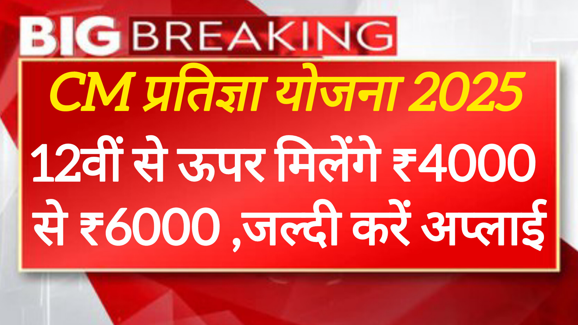 उत्तर प्रदेश के लाखों युवाओं के लिए बड़ी खबर: CM प्रतिज्ञा योजना 2025 में ₹5,000 मासिक स्टाइपेंड! आवेदन प्रक्रिया शुरू,