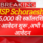 NSP Scholarship 2025: ₹75,000 तक की स्कॉलरशिप, अप्रूवल के 10-25 दिनों में अकाउंट में क्रेडिट! अभी आवेदन शुरू