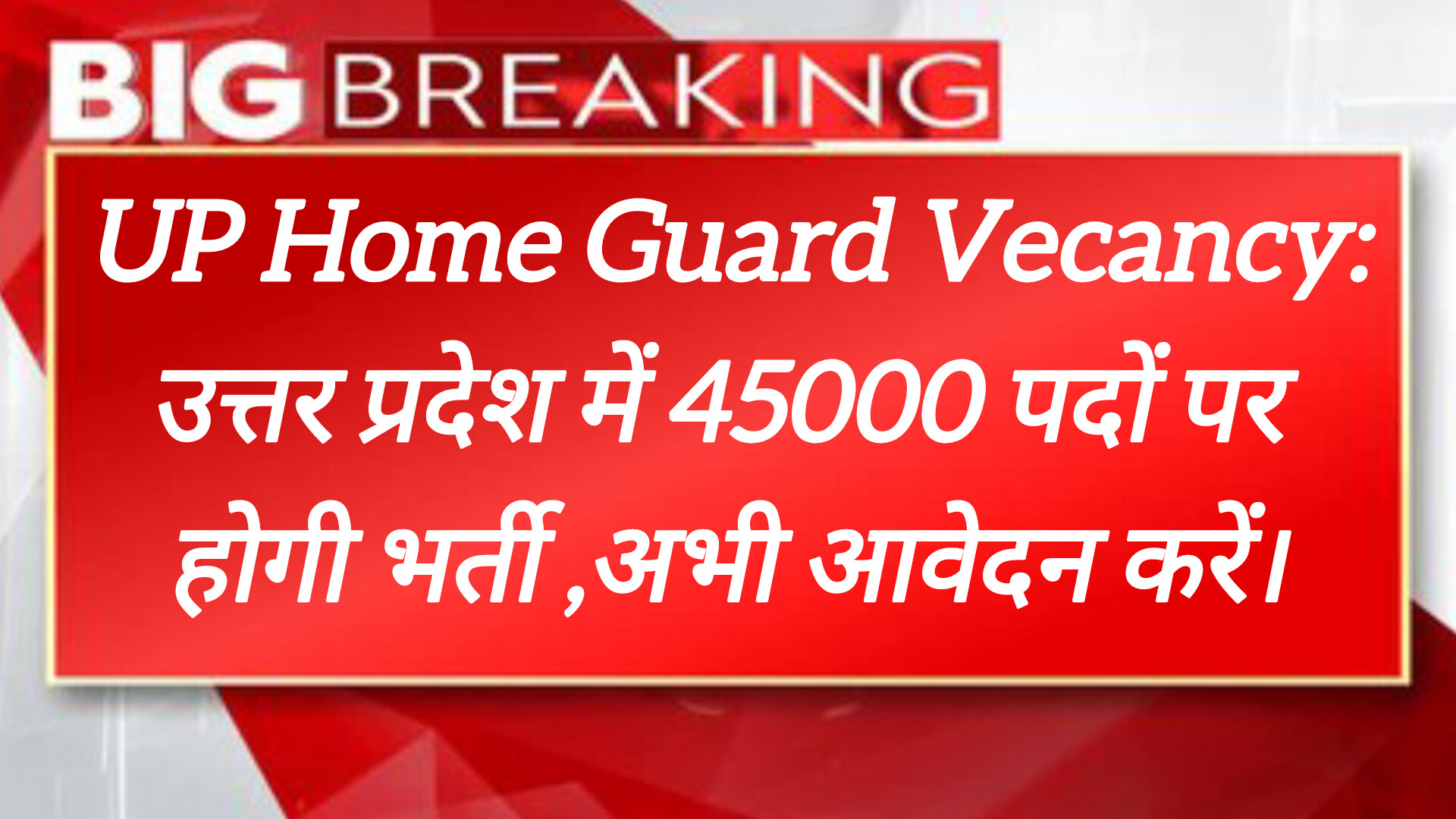 यूपी होम गार्ड रिक्ति: 45000 पर भर्ती, अभी आवेदन करें।