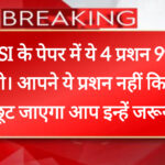 पेपर में ये 4 प्रशन 99% आएंगे। आपने ये प्रशन नहीं किए तो पेपर छूट जाएगा आप इन्हें जरूर देखें।
