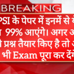 UPSI के पेपर में इनमें से ये 6 प्रशन 99% आएंगे। अगर आपने भी ये प्रश्न तैयार किए है तो आप भी Exam पूरा कर देंगें।