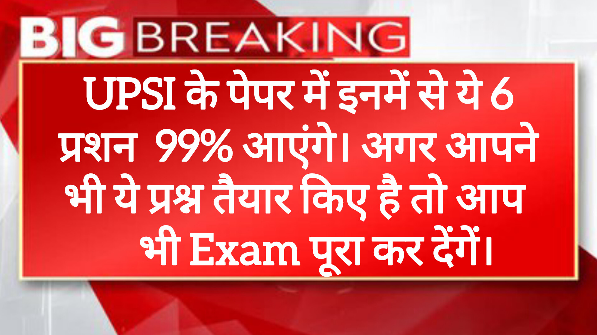 UPSI के पेपर में इनमें से ये 6 प्रशन 99% आएंगे। अगर आपने भी ये प्रश्न तैयार किए है तो आप भी Exam पूरा कर देंगें।